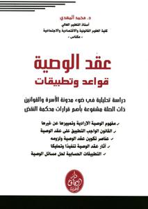 عقد الوصية قواعد و تطبيقات