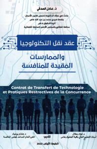 عقد نقل التكنولوجيا و الممارسات المقيدة للمنافسة