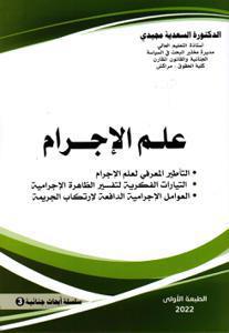 علم الإجرام