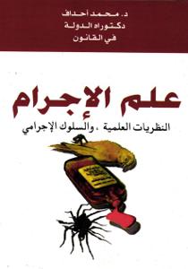علم الإجرام النظريات العلمية ، والسلوك الإجرامي