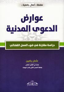 عوارض الدعوى المدنية