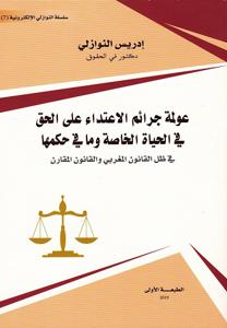 عولمة جرائم الإعتداء على الحق في الحياة الخاصة وما في حكمها
