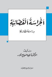 الحراسة القضائية