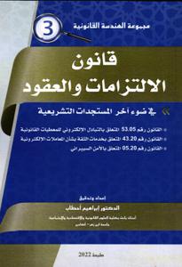 قانون الالتزامات و العقود - 3