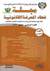 مجلة فضاء المعرفة القانونية عدد 6