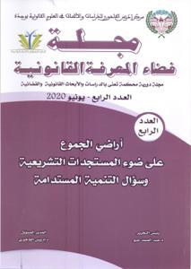 مجلة فضاء المعرفة القانوننية العدد الرابع