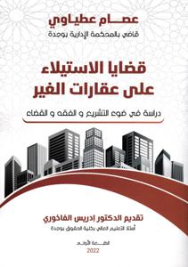 قضايا الاستيلاء على عقارات الغير