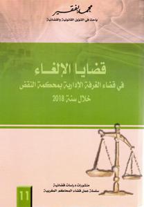 فضايا الإلغاء في قضاء الغرفة الإدارية بمحكمة النقض خلال سنة 2018