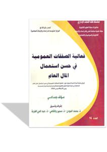 فعالية الصفقات العمومية في حسن استعمال المال العام