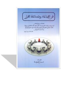 فن القيادة وصناعة القرار