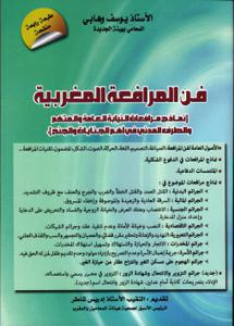 فن المرافعة المغربية