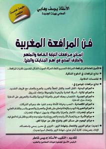 فن المرافعة المغربية ط5