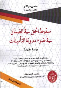سقوط الحق في الضمان في ضوء مدونة التأمينات