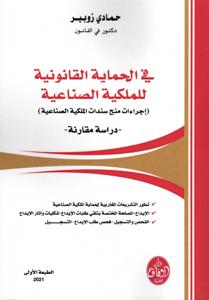 في الحماية القانونية للملكية الصناعية