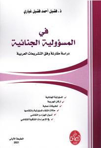 في المسؤولية الجنائية