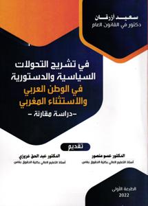في تشريح التحولات السياسية و الدستورية في الوطن العربي والاستثناء المغربي