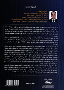 في تشريح التحولات السياسية و الدستورية في الوطن العربي والاستثناء المغربي