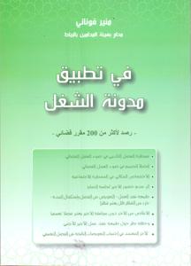 في تطبيق مدونة الشغل رصد لأكثر من 200 مقرر قضائي