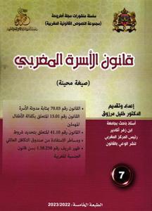 قانون الأسرة المغربي عدد 7