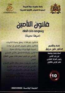 قانون التأمين و نصوص ذات الصلة عدد 10