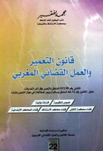 قانون التعمير و العمل القضائي المغربي