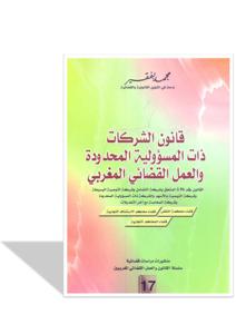 قانون الشركت ذات المسؤولية المحدودة و العمل القضائي المغربي