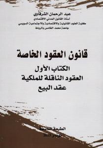 قانون العقود الخاصة - الكتاب الأول العقود الناقلة للملكية عقد البيع طبعة 9