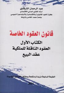 قانون العقود الخاصة - الكتاب الأول العقود الناقلة للملكية عقد البيع