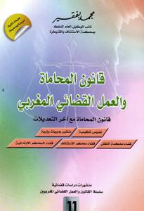 قانون المحاماة والعمل القضائي المغربي - قانون المحاماة مع آخر التعديلات