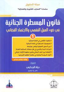 قانون المسطرة الجنائية في ضوء الفقه و الإجتهاد القضائي