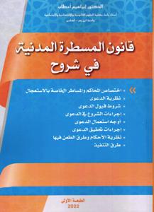 قانون المسطرة المدنية في شروح
