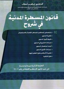 قانون المسطرة المدنية في شروح - الطبعة 2