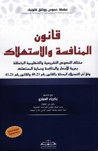قانون المنافسة والاستهلاك - الطبعة الرابعة