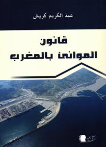 قانون الموانئ بالمغرب