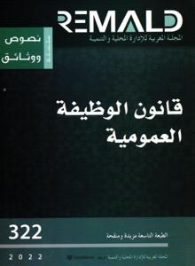 قانون الوظيفة العمومية  TD322