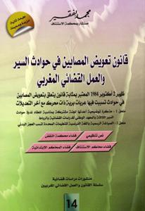 قانون تعويض المصابين في حوادث السير و العمل القضائي