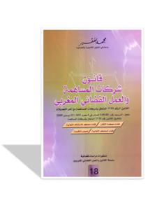 قانون شركات المساهمة و العمل القضائي المغربي