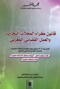 قانون كراء المحلات التجارية والعمل القضائي المغربي