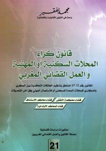 قانون كراء المحلات السكنية أو المهنية والعمل القضائي المغربي