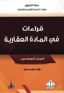 قراءات في المادة العقارية - الجزء السادس