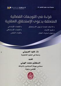 قراءة في التوجهات القضائية المتعلقة بدعور الإستحقاق العقارية