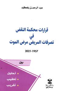 قرارات محكمة النقض في تصرفات المريض مرض الموت 2021-1957
