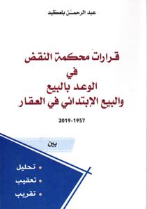 قرارات محكمة النقض في الوعد بالبيع و البيع الإبتدائي في العقار