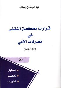 قرارات محكمة النقض في تصرفات الأمي