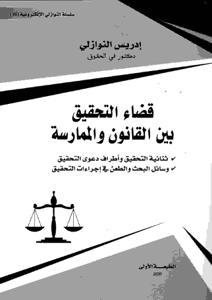 قضاء التحقيق بين القانون والممارسة