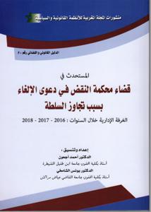 المستحدث في قضاء محكمة النقض في دعوى الإلغاء