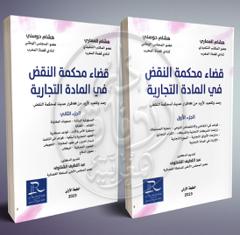 قضاء محكمة النقض في المادة التجارية - جزئين