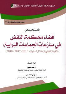 المستحدث في قضاء محكمة النقض في منازعات الجماعات الترابية