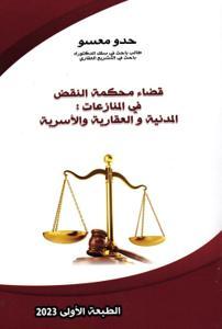 قضاء محكمة النقض في المنازعات : المدنية والعقارية والأسرية