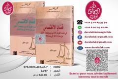 قضايا الاختصاص في قضاء الغرفة الادارية بمحكمة النقض من سنة 2013 إلى سنة 2020 - جزئين